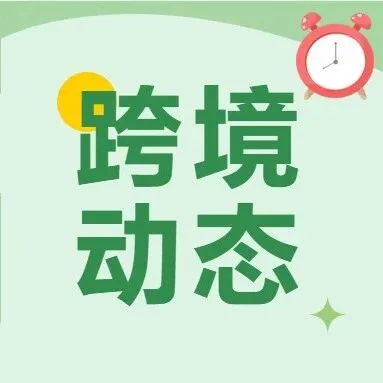 行业动态|亚马逊FBA明年3月终止混仓模式、Shopee印尼明年起上调卖家管理费，点击了解更多行业资讯