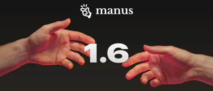速递｜Manus 1.6最强版本上新，上线移动开发和设计视图，任务一次成功率明显提升