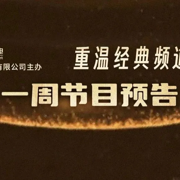 “重温经典”频道 | 一周节目预告