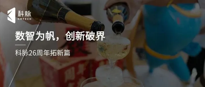 科脉二十六载，再拓征途新篇