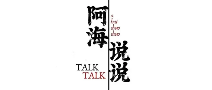 阿海说说丨入职29年，这场会议让我读懂这家公司的“底气”