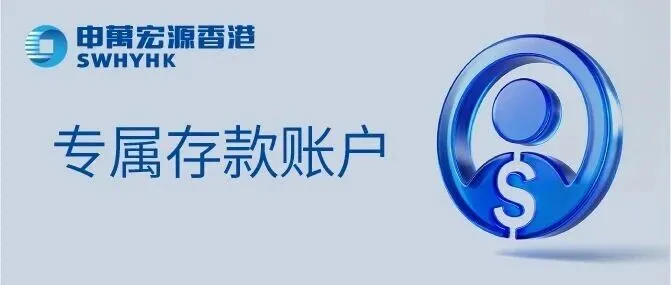 专属存款账户使用指引