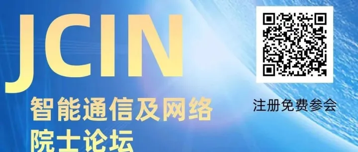 通用测试祝贺JCIN主办的智能通信及网络院士论坛圆满落幕