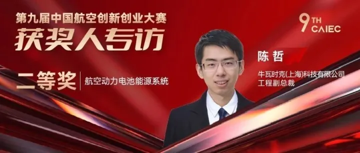 【获奖专访】牛瓦时克：航空动力电池能源系统