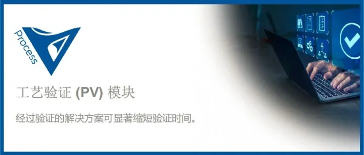 <em>Validator</em>行业领先的数字化验证工具平台 | 工艺验证 (PV) 模块简介