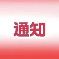 协议已到期且无法联系或客户意愿不确定的再次公告通知（二十一）