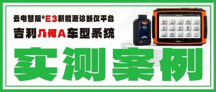 【实测真相集】修吉利几何 A 缺高效工具？云电慧眼 E3 自动扫整车+单系统诊断，电池包解析/故障码/数据流全拿捏！