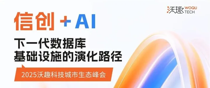 “信创+AI”五城巡回圆满收官，沃趣科技城市生态峰会北京站成功举办
