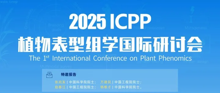 【墙报征集】截止到10月31日|第一届植物表型组学国际研讨会
