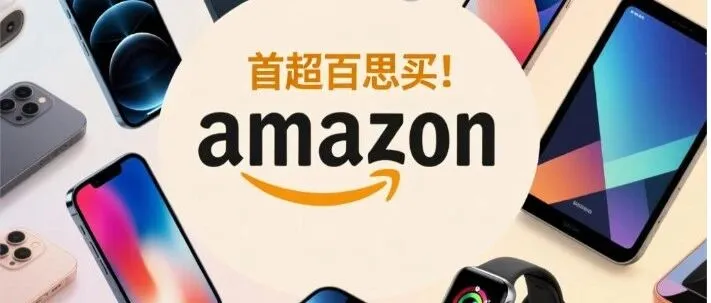 【重磅】亚马逊首超百思买！成美国消费电子第一大销售渠道