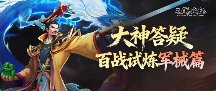 大神答疑 | 百战试炼答疑开启，援军令热门答疑汇总