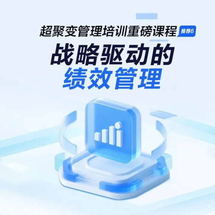超聚变管理培训重磅课程推荐｜战略驱动的绩效管理