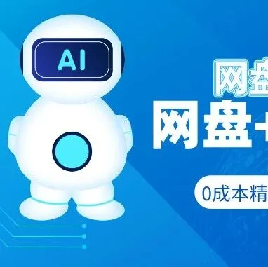 错过等 10 年！百度 AI 智能体 + 网盘，风口副业，小白闭眼逆袭