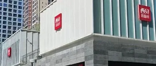 深圳一<em>西</em>贝门店闭店，“<em>现场</em>都拆了”