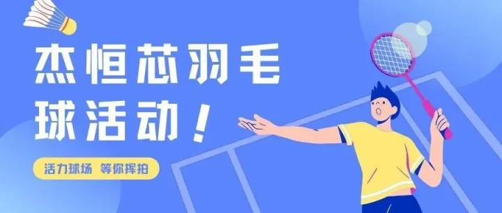 杰恒芯 | <em>羽球</em>飞扬  恒动不息