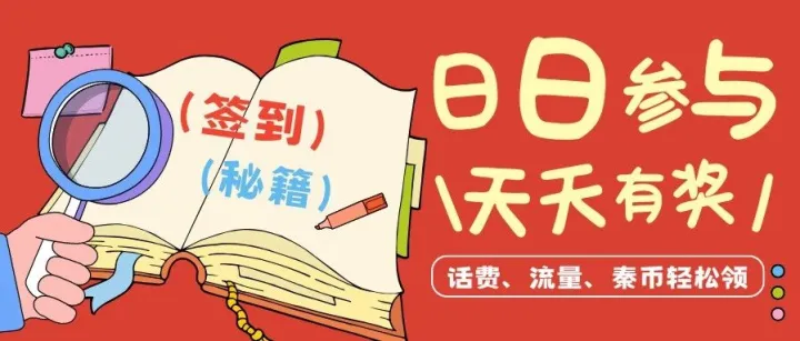 寻宝🧾暖心秘籍，流量、话费<em>加</em>!<em>加</em>!<em>加</em>!