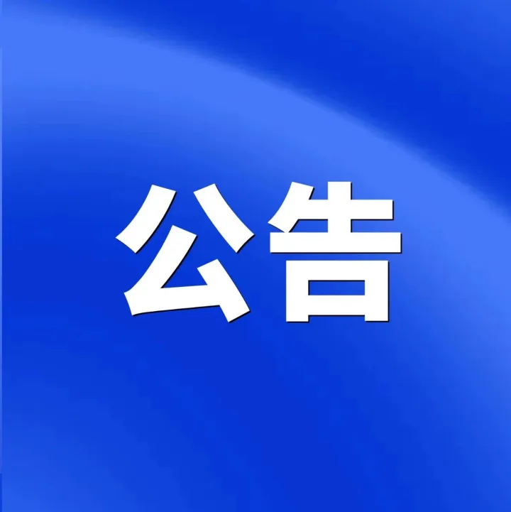 关于厦门市财政局非税收入收缴管理系统升级切换期间我行暂停非税业务服务的公告