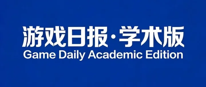 《游戏日报·学术版》公开招募合作伙伴