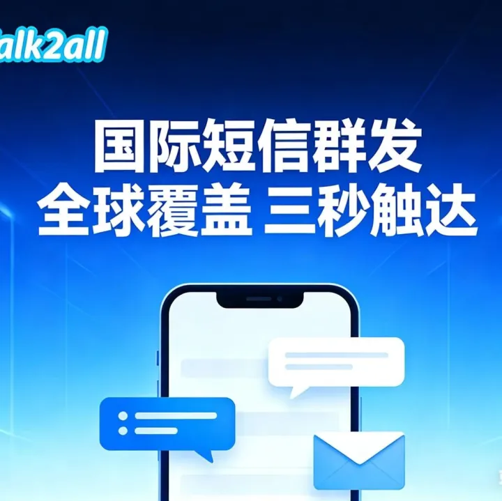 塔澳课堂 | 国际验证码<em>短信</em>的应用场景和<em>发送</em>技巧