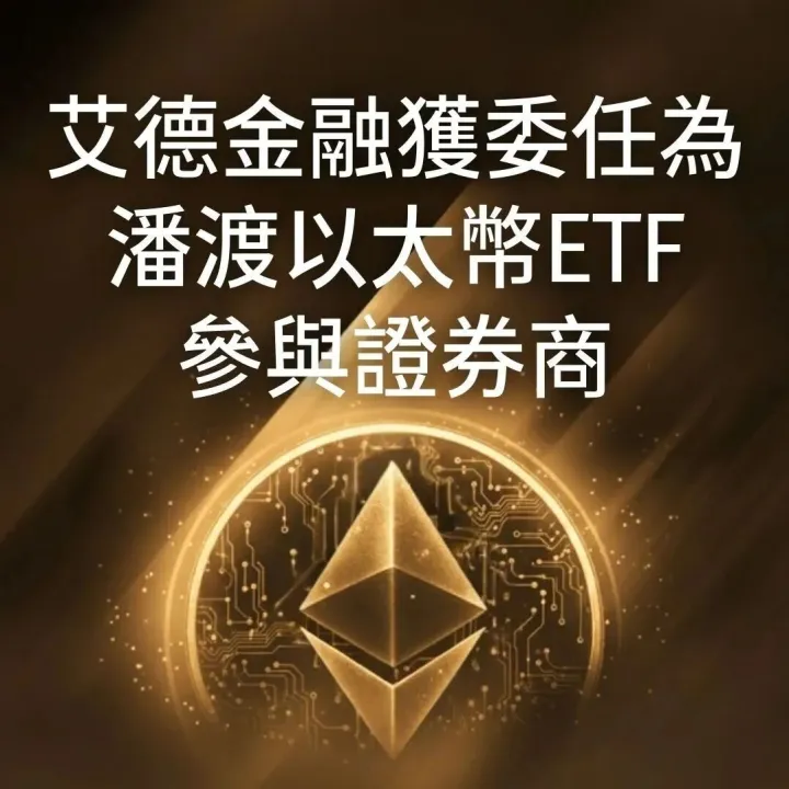 艾德金融獲委任為潘渡以太幣ETF（3085.HK）參與證券商