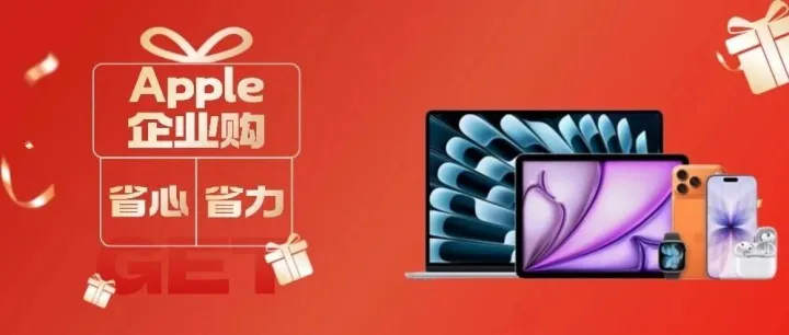 年终企业购专场！苹果全家桶一站配齐，这份年会采购攻略快收好！