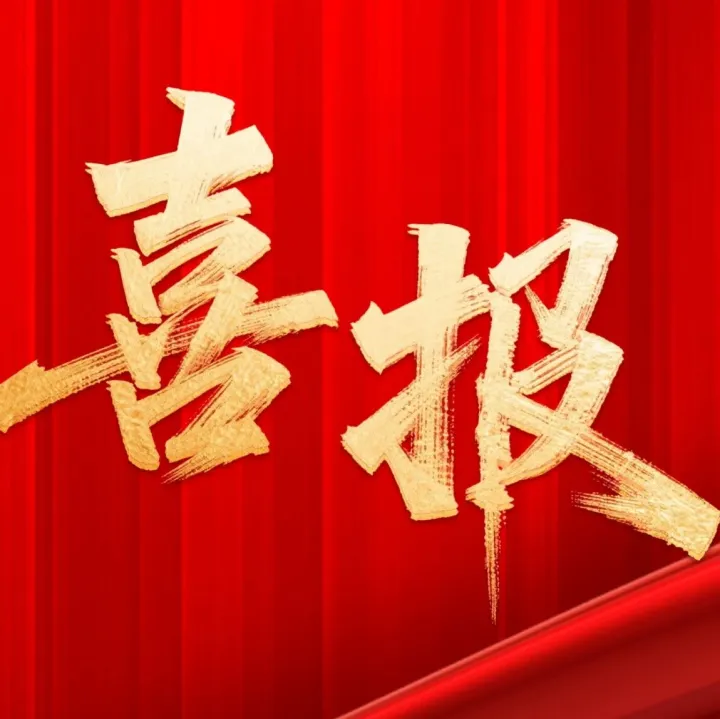 喜报！厦门科学城I号孵化器入驻企业思拓睿参与项目荣获2024年度福建省科技进步奖一等奖