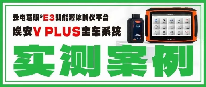 【实测真相集】广汽埃安V PLUS“疑难杂症”搞不定？E3一扫，电池/系统猫腻全露馅！