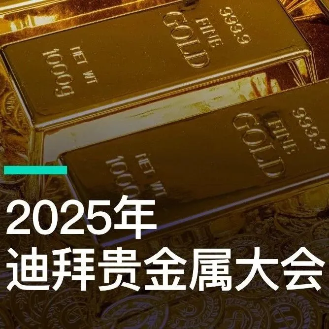共话贵金属未来，迪拜这场大会不容错过！
