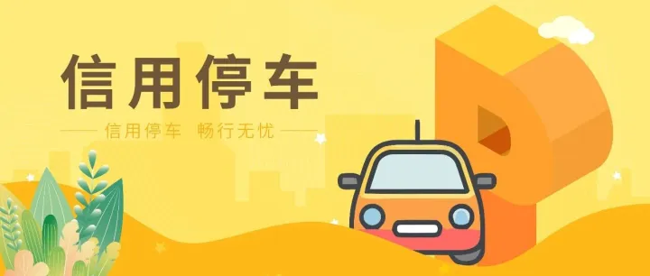 信用相伴，悦享双节｜彭州“信用停车”送福利啦！