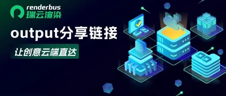 <em>Output</em>分享链接，让创意云端直达！