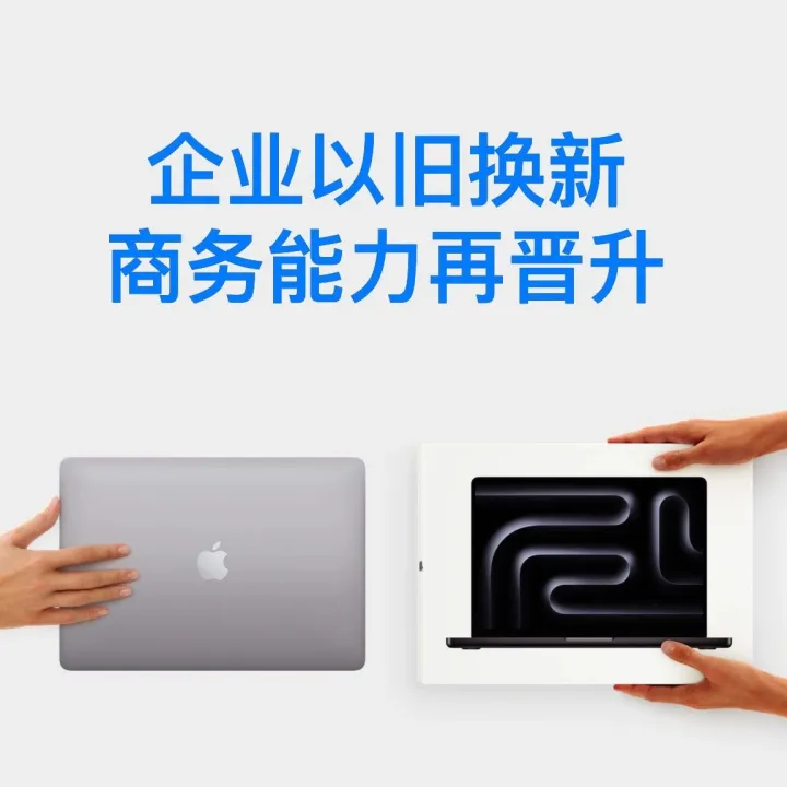 为企业效率赋能：Apple 企业购，定制你的专属办公解决方案