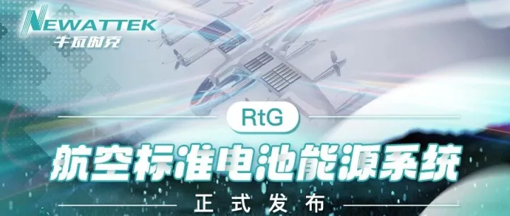 牛瓦时克正式发布： RtG航空标准电池能源系统，加速航空电动化