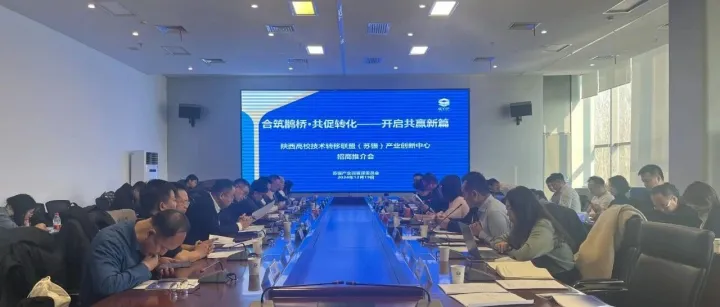 合筑鹊桥·共促转化——开启共赢新篇 陕西高校技术转移联盟（苏银）产业创新中心招商推介会成功举办