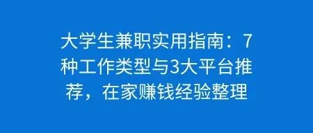 大学生兼职实用指南：7种工作类型与3大平台推荐，在家赚钱经验整理