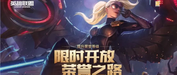 荣誉之路限时开放，记得领取奖励