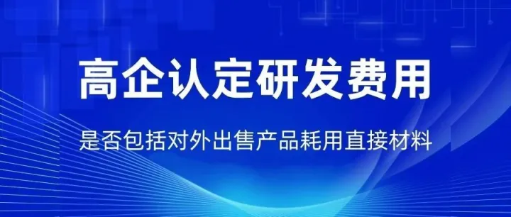 高新技术企业认定研发费用是否包括对外出售产品耗用直接材料？