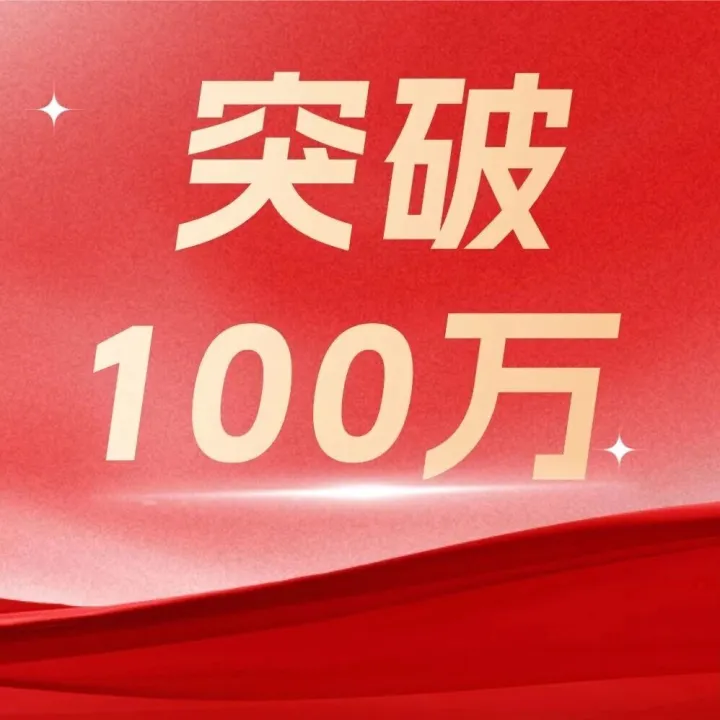 突破100万！“云浮通”启新程！