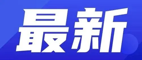 国家网信办发布《网络数据安全风险评估办法（征求意见稿）》