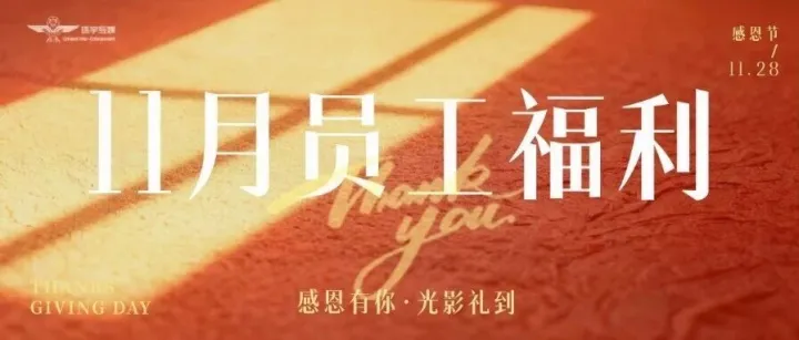 员工福利 | 感恩有你，十一月光影礼，票已到！