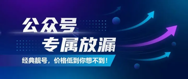 手慢无！极品四连号 9999/8888/7777/6666 白菜价出售！