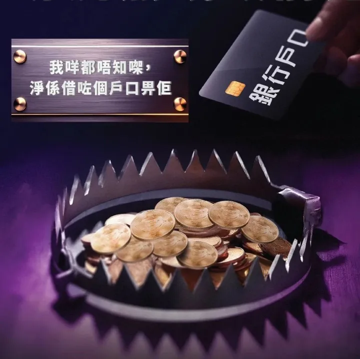 【防騙提醒】對借賣戶口說“不”！