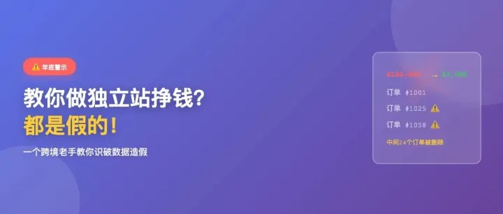 年底教你做独立站挣钱？！都是假的！一个跨境老手教你识破独立站数据造假