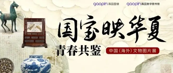 “国宝映华夏·青春共鉴”中国（海外）文物图片展全国巡展开展！