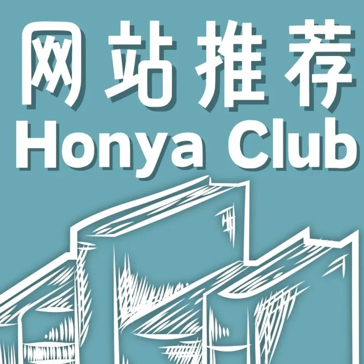 「HonyaClub」日系小众书屋网站推荐