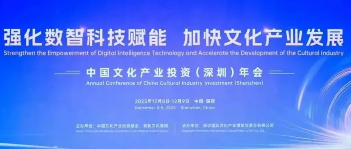 深度解读 | 从中国文化产业投资年会解锁“十五五”行业升级密码
