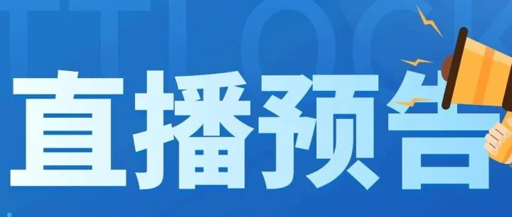 【通通锁】高级功能专场直播 · 预约开启