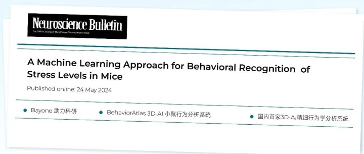 Neurosci <em>Bull</em> | 机器学习解码动物行为，精准识别压力水平