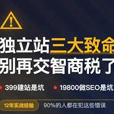19800<em>做</em><em>SEO</em>？醒醒吧，这些都是坑，<em>做</em>独立<em>站</em>要记住这三点