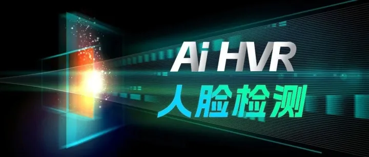 Ai HVR - 人脸检测功能