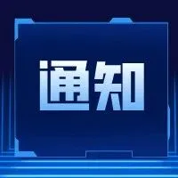 协议即将到期前的统一公告通知（五十）